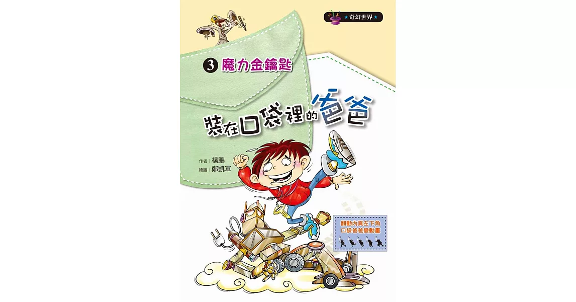 裝在口袋裡的爸爸03:魔力金鑰匙