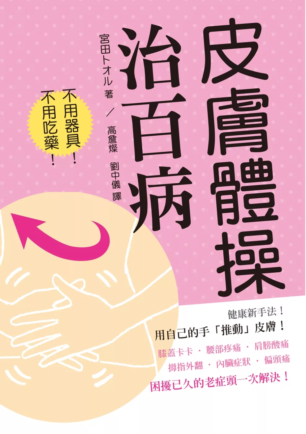 博客來 皮膚體操治百病