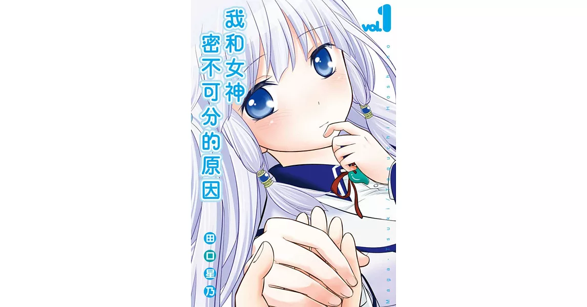 我和女神密不可分的原因(1)