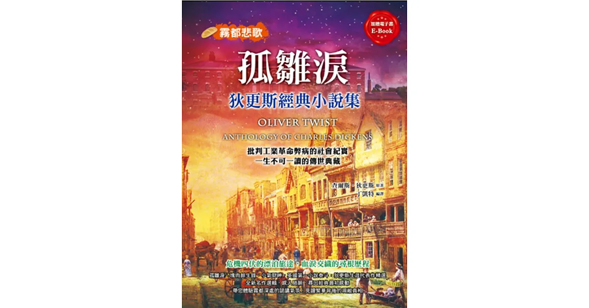 孤雛淚:狄更斯經典小說集