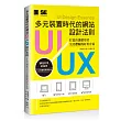 多元裝置時代的網站UI/UX設計法則:打造出讓使用者完美體驗的好用介面