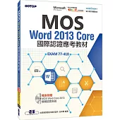 MOS Word 2013 Core國際認證應考教材(官方授權教材/附贈模擬認證系統)