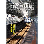典藏版鐵道新旅：縱貫線北段(16開新版)
