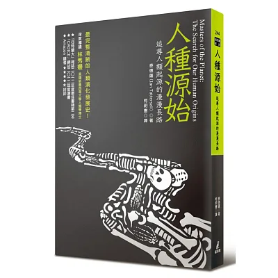 人種源始:追尋人類起源的漫漫長路