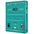 哲學的40堂公開課:從「提問的人」蘇格拉底到電腦之父圖靈,與大師一起漫步的哲學小旅程