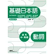 基礎日本語:動詞(最新修訂版)(三版)