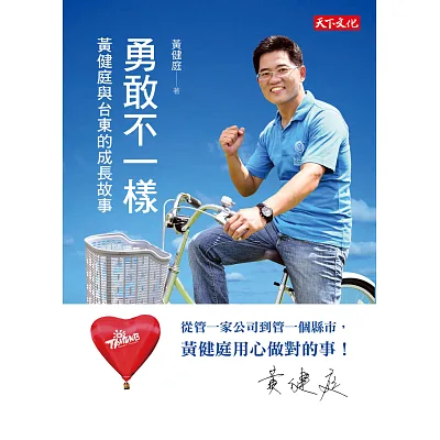 勇敢不一樣:黃健庭與台東的成長故事