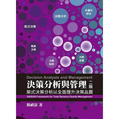 決策分析與管理:紫式決策分析以全面提升決策品質(第二版)