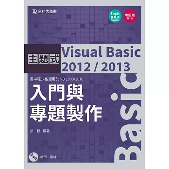 主題式 Visual Basic 20122013：入門與專題製作(增訂版)(第二版)