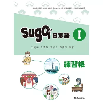 sugoi日本語Ｉ練習帳