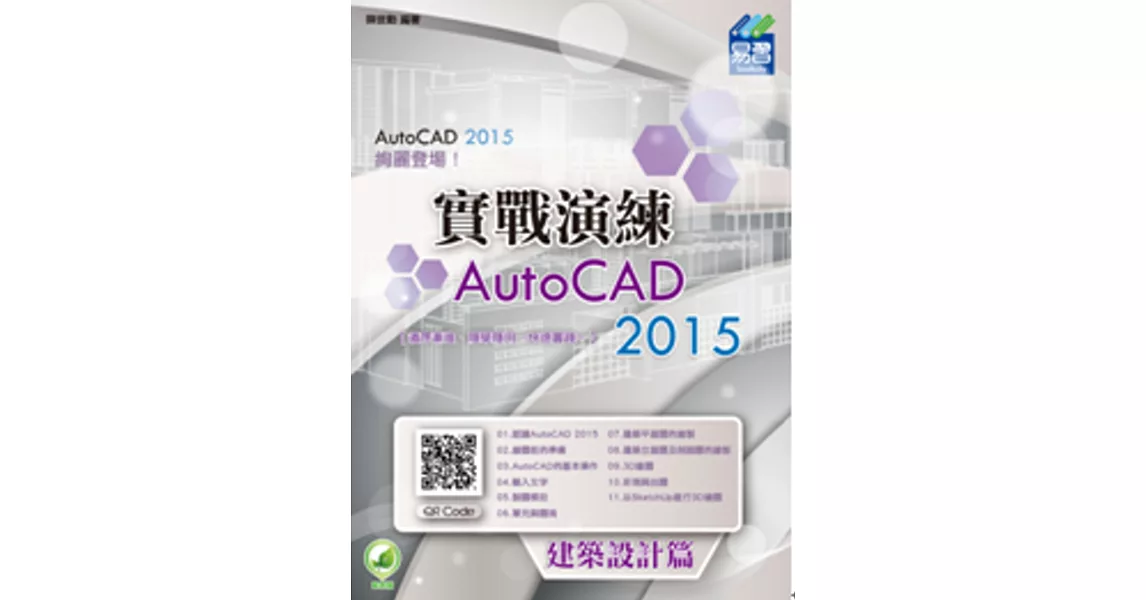 AutoCAD 2015 實戰演練:建築設計篇(附綠色範例檔)