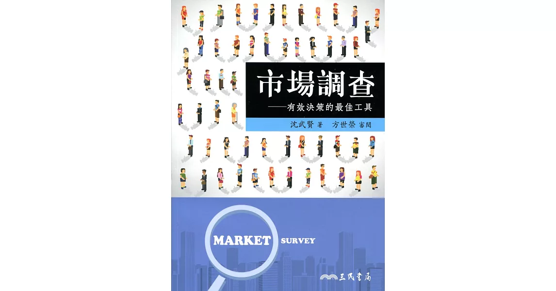 市場調查:有效決策的最佳工具