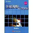 全球視野的文化政策(第三版)