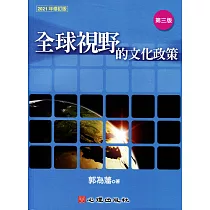全球視野的文化政策(第三版)