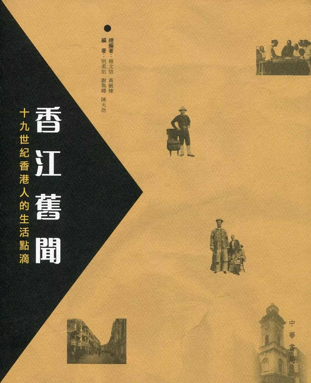 香江舊聞：十九世紀香港人的生活點滴
