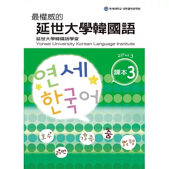 最權威的延世大學韓國語課本 3(附MP3光碟一片)