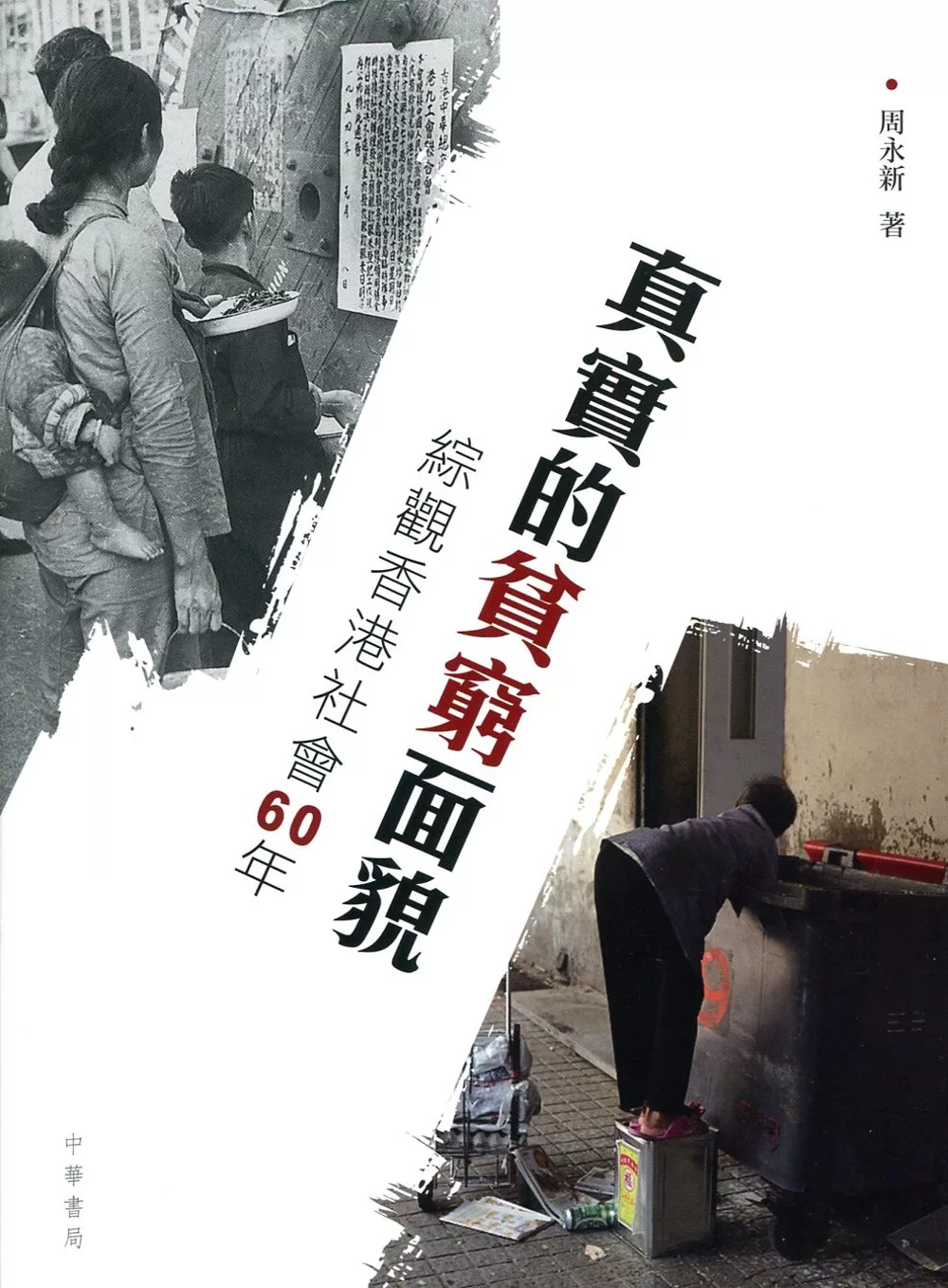 真實的貧窮面貌：綜觀香港社會60年