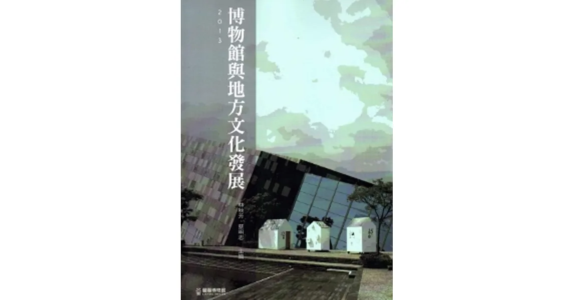 2013博物館與地方文化發展