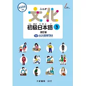文化初級日本語3 改訂版
