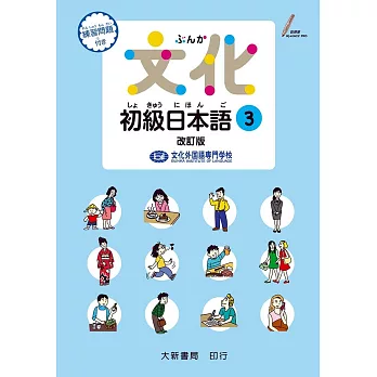 文化初級日本語3 改訂版