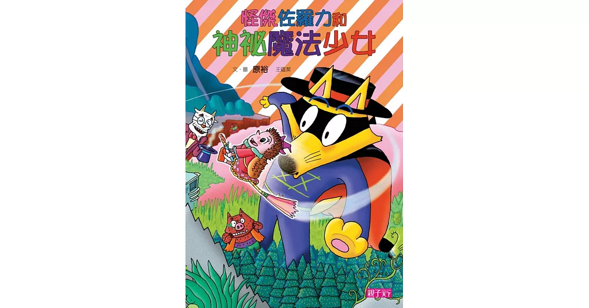 怪傑佐羅力31:怪傑佐羅力與神祕魔法少女