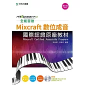 全能音雄Mixcraft數位成音國際認證原廠教材(附贈全能音雄Mixcraft 6.0試用版)修訂版(第二版)