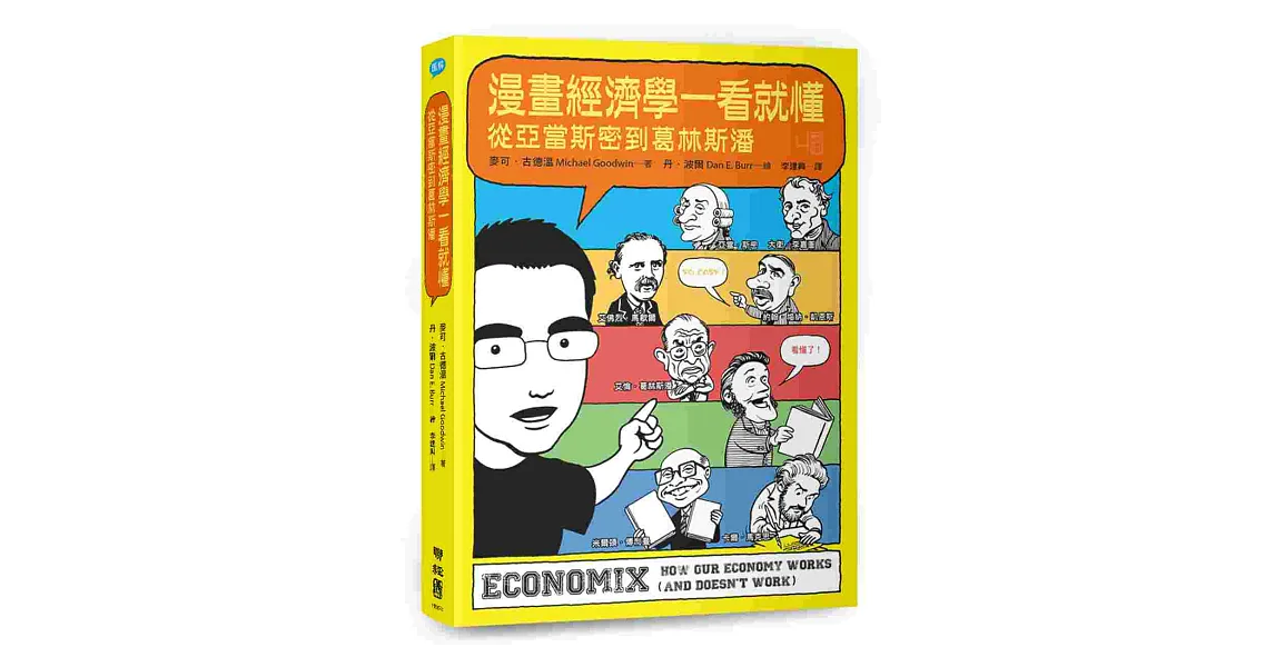 漫畫經濟學一看就懂:從亞當斯密到葛林斯潘