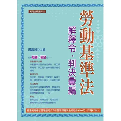 勞動基準法:解釋令‧判決彙編(十版)