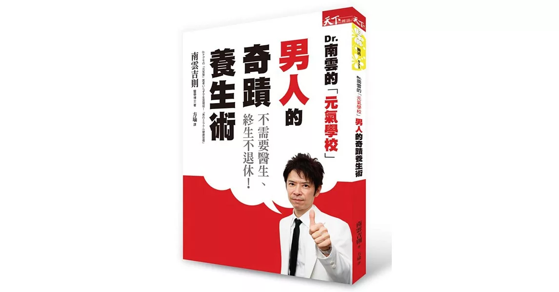 男人的奇蹟養生術:Dr.南雲的元氣學校