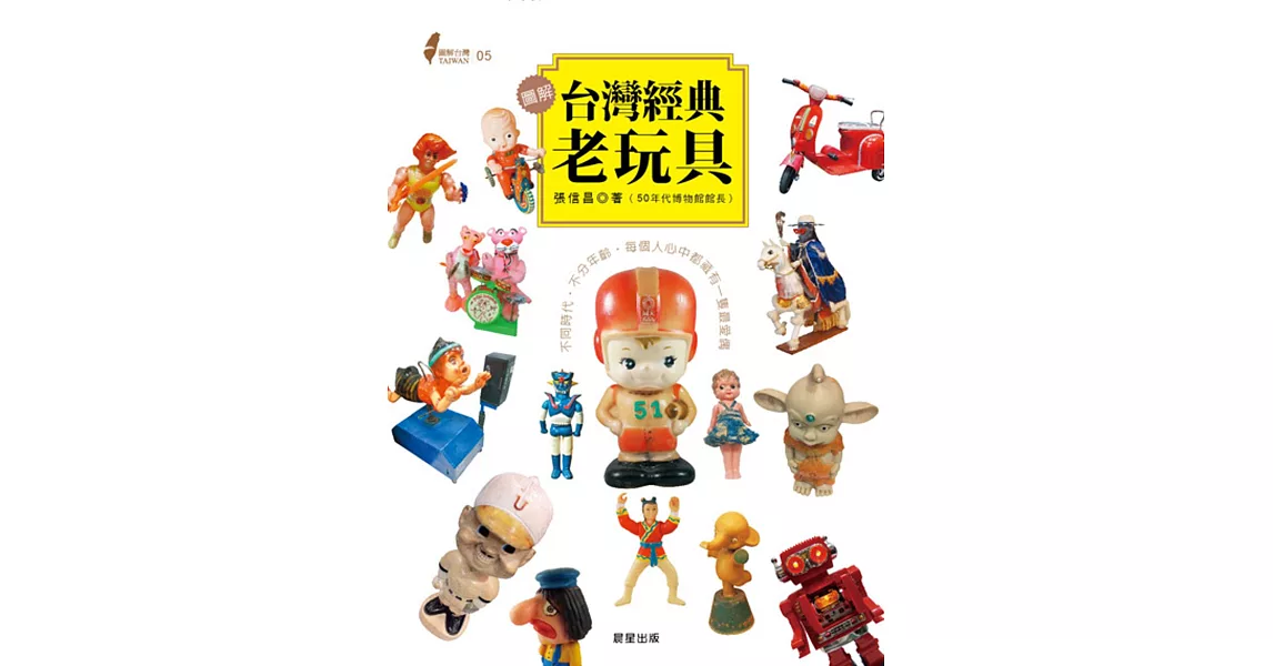 圖解台灣經典老玩具：不同時代‧不分年齡‧每個人心中都藏有一隻最愛偶 | 拾書所