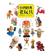 圖解台灣經典老玩具：不同時代‧不分年齡‧每個人心中都藏有一隻最愛偶
