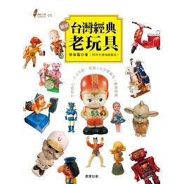 圖解台灣經典老玩具：不同時代‧不分年齡‧每個人心中都藏有一隻最愛偶
