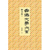 香港文學大系 1919-1949：散文卷一