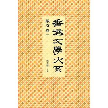 香港文學大系 1919-1949：散文卷一