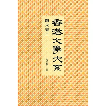 香港文學大系 1919-1949：散文卷二