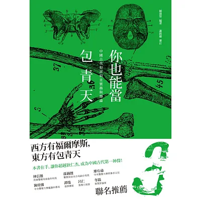 你也能當包青天:中國古代犯罪偵查實務與理論