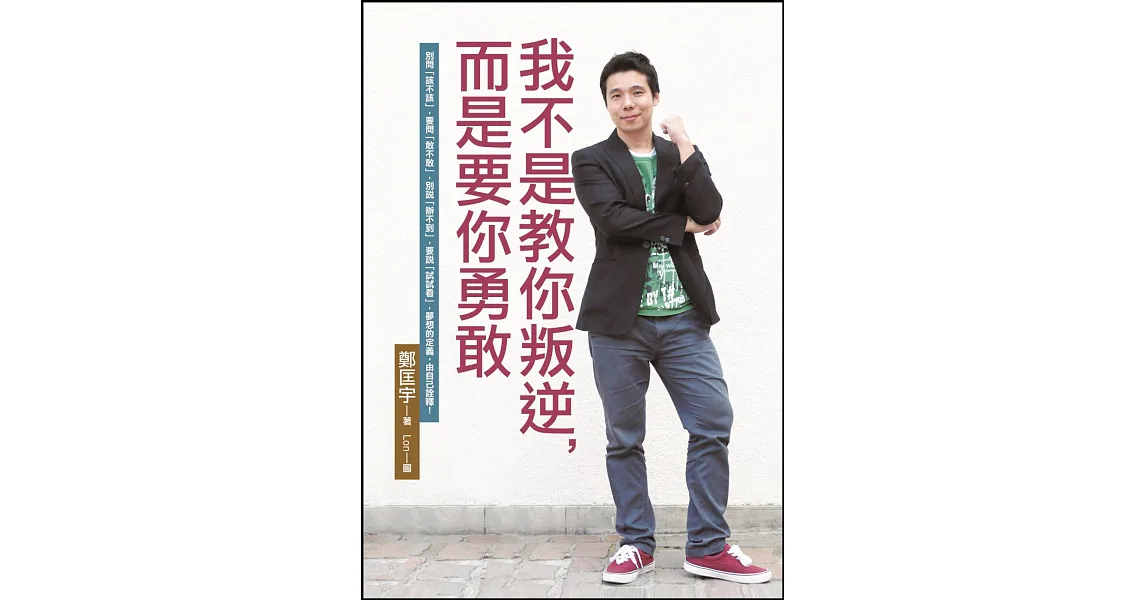 我不是教你叛逆,而是要你勇敢