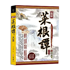 博客來 圖解菜根譚大全 博客來 圖解菜根譚大全