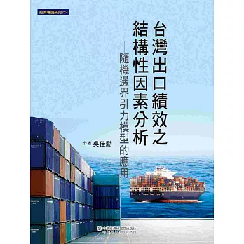 台灣出口績效之結構性因素分析：隨機邊界引力模型的應用