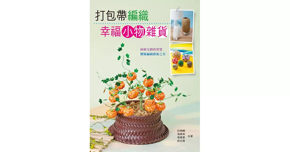 打包帶編織幸福小物雜貨