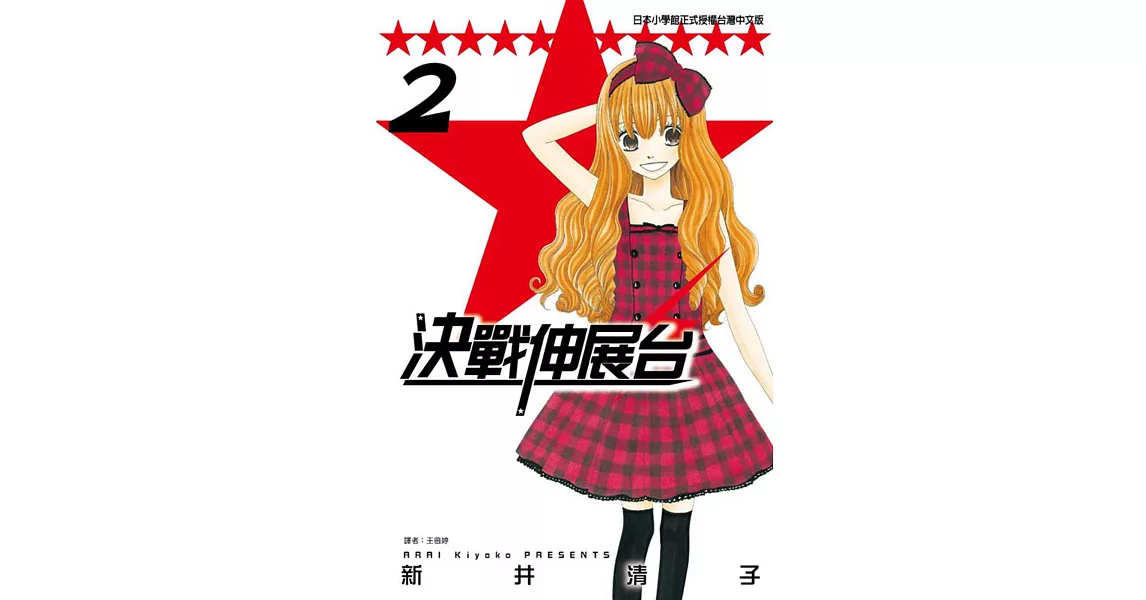 決戰伸展台 2完