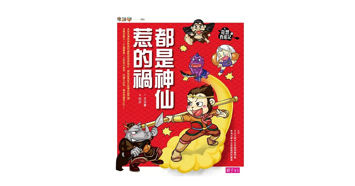 奇想西遊記1:都是神仙惹的禍