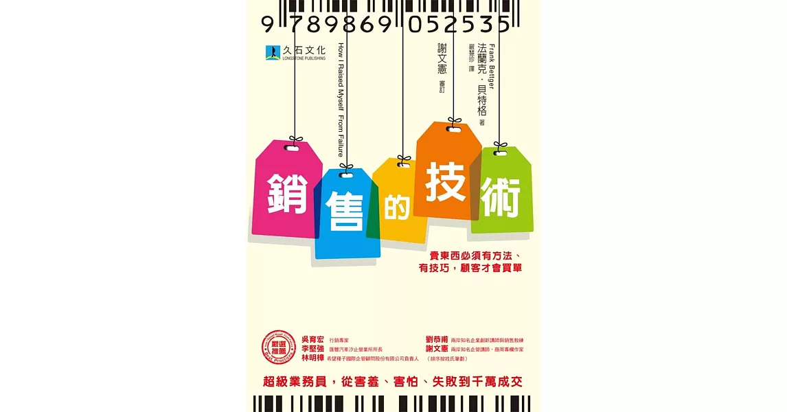 銷售的技術:賣東西必須有方法、有技巧,顧客才會買單