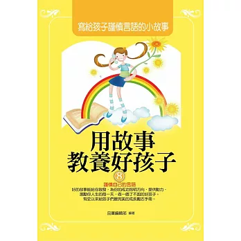 用故事教養好孩子8:寫給孩子謹慎言語的小故事