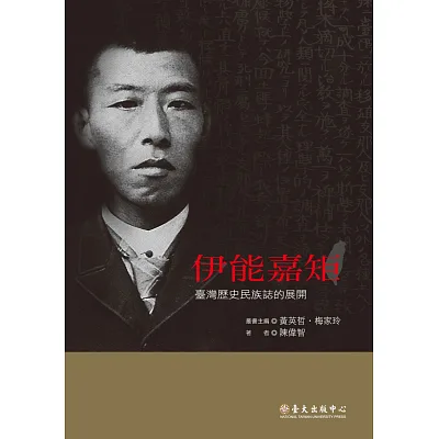 伊能嘉矩:臺灣歷史民族誌的展開