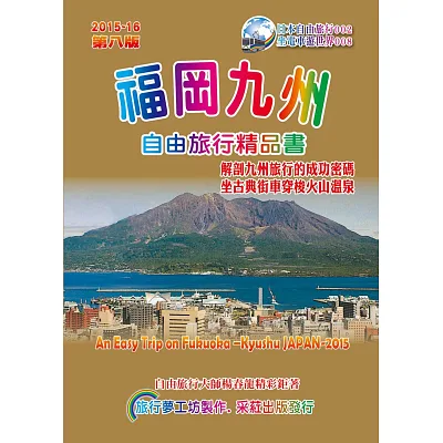 福岡九州自由旅行精品書(2015升級第8版)