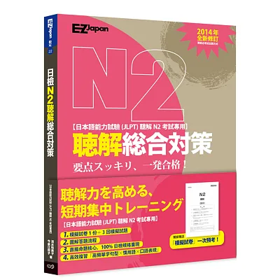 日檢N2聽解總合對策(附1回模擬試卷+3回模擬試題+1MP3)