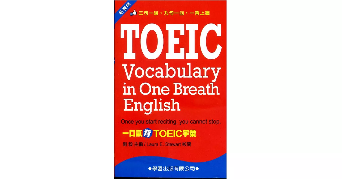 一口氣背TOEIC字彙隨身背