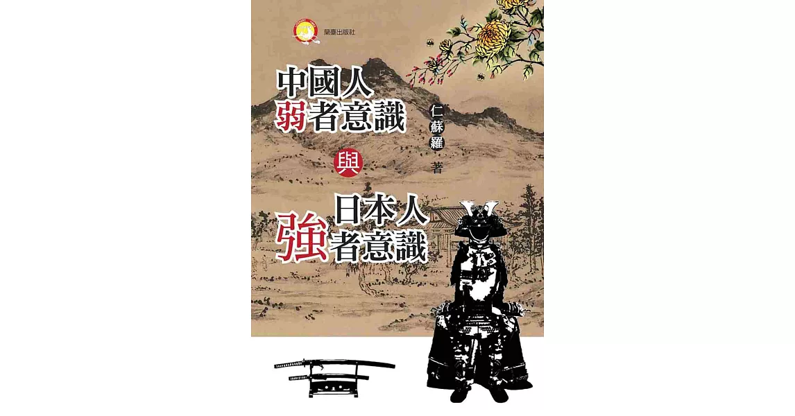 中國人弱者意識與日本人強者意識