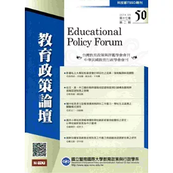 教育政策論壇50(第十七卷第二期)2014/05